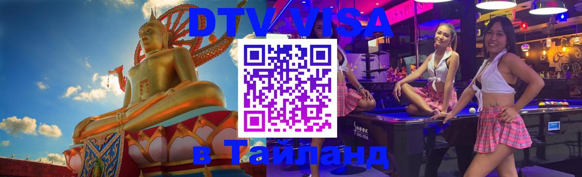Оформить DTV визу в Тайланд Ханты-Мансийск 