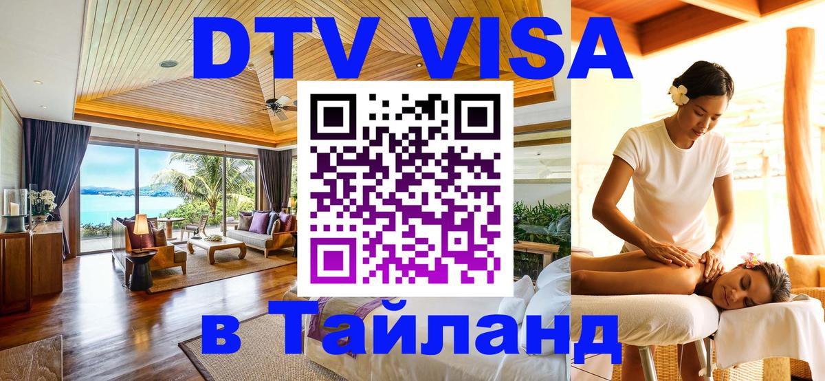 DTV Visa Thailand — прайс и условия, виза без дополнительных документов - Ханты-Мансийск 