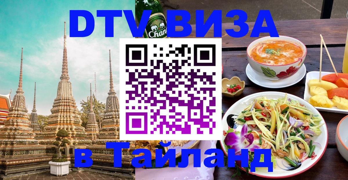 Купить DTV визу в Таиланд 